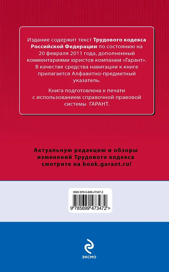 Книга Трудовой кодекс Российской Федерации. По состоянию на 20 февраля 2011 года. С комментариями к последним изменениям. (Елена Урумова) — 2
