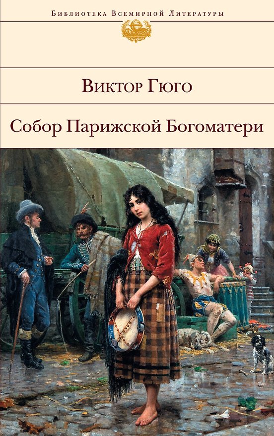 Книга Собор Парижской Богоматери (Виктор Мари Гюго) — 1