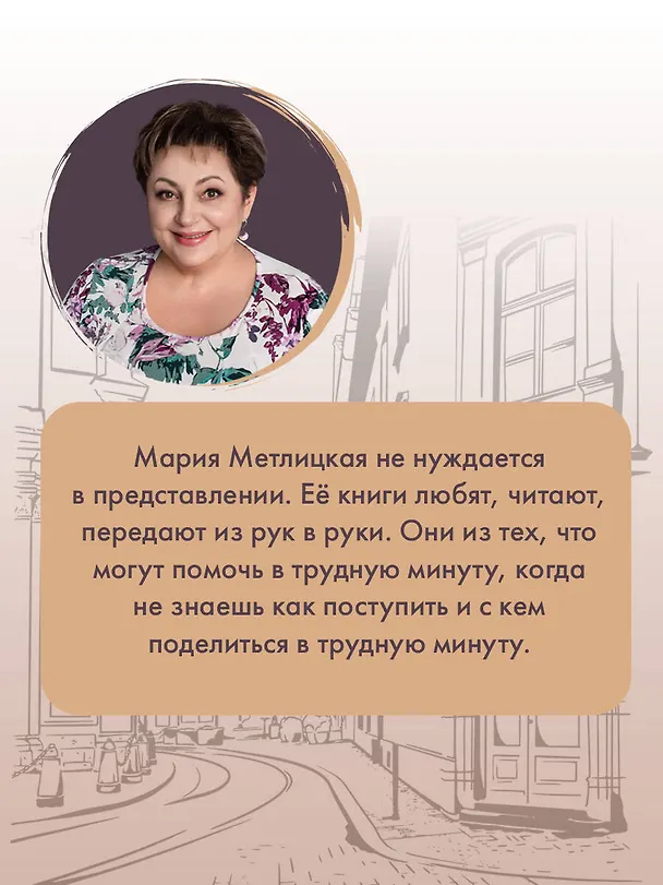 Книга Несбывшаяся жизнь. Книга вторая (Мария Метлицкая) — 7