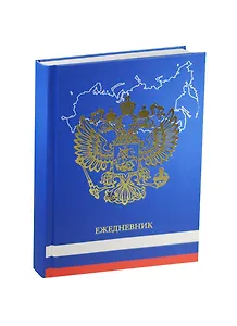Ежедневник недат. А5 152л "Государственная символика. 2" 7БЦ, мат.лам, тисн.фольгой, Listoff