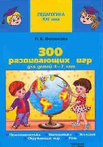 300 развивающих игр для детей 4-7 лет (мягк) (Педагогика XXI века). Фесюкова Л. (Сфера образования)