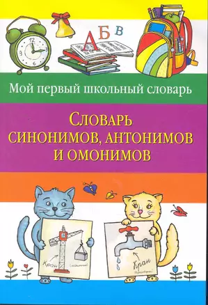 Словарь синонимов антонимов и омонимов — 2264160 — 1