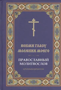Вонми гласу моления моего Православ. молитвослов круп. шрифтом (Ефремов)