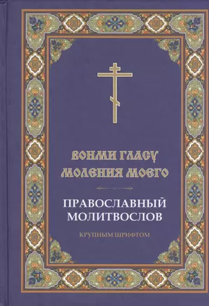 Вонми гласу моления моего Православ. молитвослов круп. шрифтом (Ефремов) — 2432362 — 1