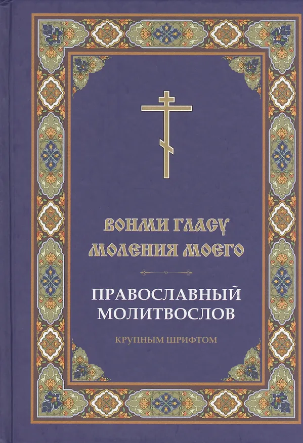 Книга Вонми гласу моления моего Православ. молитвослов круп. шрифтом (Ефремов) () — 1
