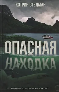 Опасная находка (Стедман)