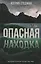 Опасная находка (Стедман) — 2682992 — 1