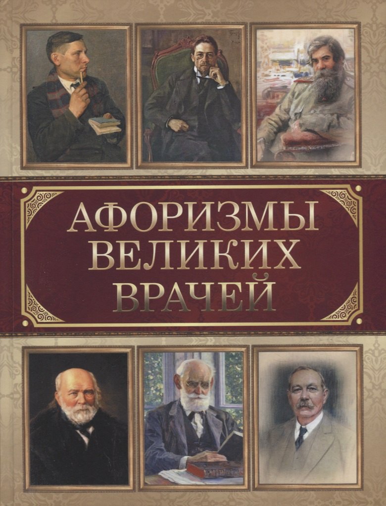 

Афоризмы великих врачей
