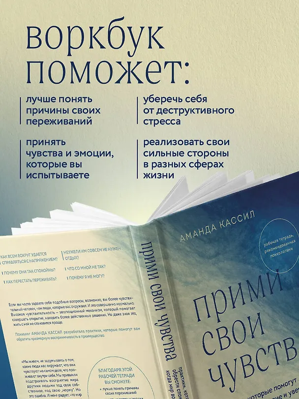 Книга Прими свои чувства. Практики, которые помогут обрести спокойствие и уверенность, когда мир вокруг сходит с ума (Аманда Кассий) — 7