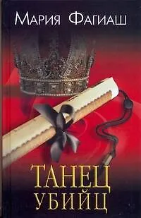 Книга Фагиаш Танец убийц (Мария Фагиаш)