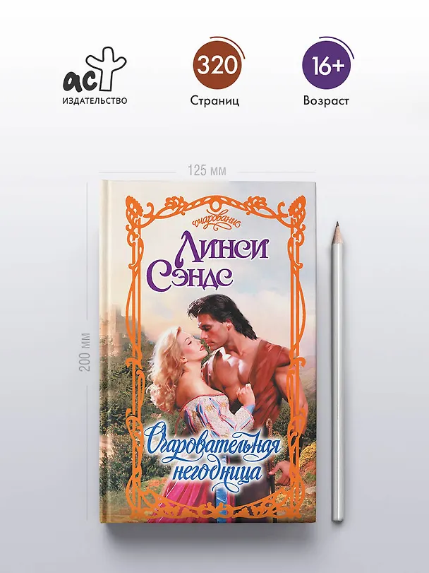 Книга Очаровательная негодница (Линси Сэндс) — 5