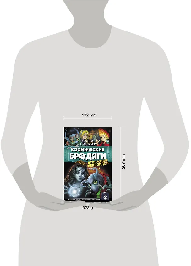 Книга Космические бродяги. Вторжение пеплоидов (Саша Сильвер) — 4