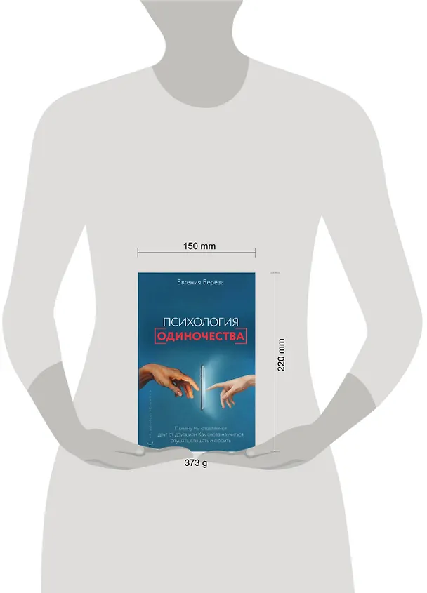 Книга Эпидемия одиночества. Как снова научиться слушать, слышать и любить (Евгения Берёза) — 8