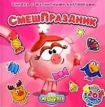 Смешарики: СмешПраздник, книжка с магнитными картинками