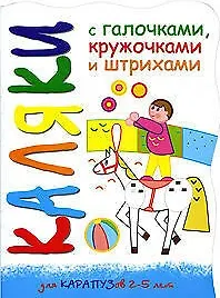 Каляки Лошадка (мягк) (вырубка). Мальцева И. (К-Дидактика)