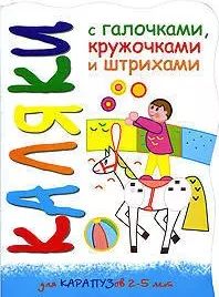 Каляки Лошадка (мягк) (вырубка). Мальцева И. (К-Дидактика) — 2208223 — 1