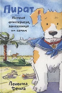 Пират. История фокстерьера, рассказанная им самим