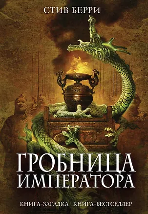 Книга Гробница императора (Стив Берри)