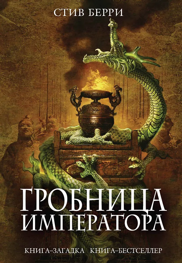 Книга Гробница императора (Стив Берри) — 1