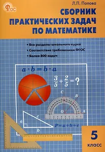 Сборник практических задач по математике. 5 класс. 12-е издание.