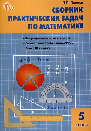 Книга Сборник практических задач по математике. 5 класс. 12-е издание. (Людмила Попова)