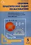 Сборник практических задач по математике. 5 класс. 12-е издание. — 3087214 — 1