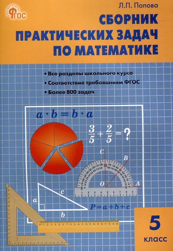 Книга Сборник практических задач по математике. 5 класс. 12-е издание. (Людмила Попова) — 1