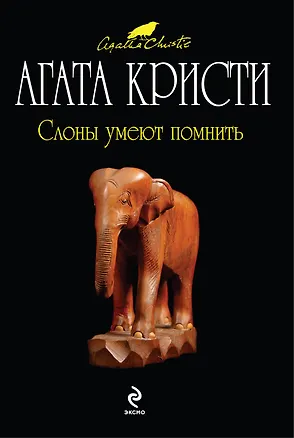 Книга Слоны умеют помнить : детективный роман (Агата Кристи)