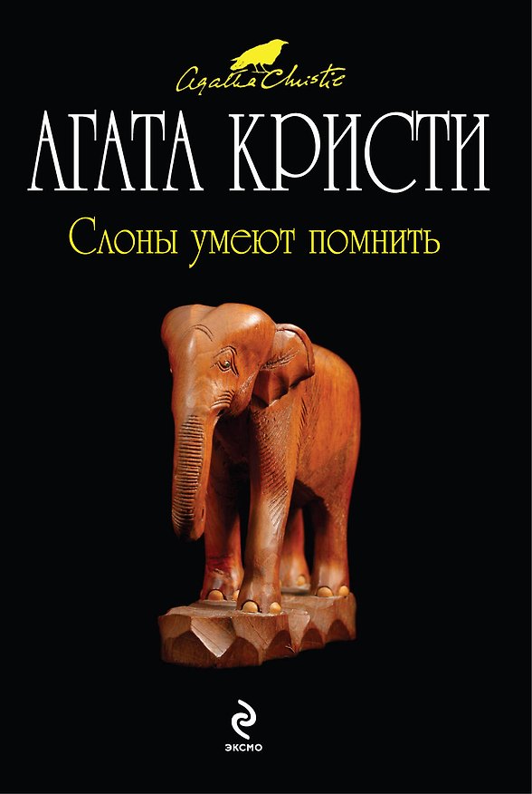 Книга Слоны умеют помнить : детективный роман (Агата Кристи) — 1