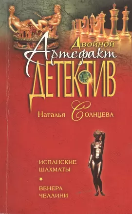 Э.ДАД(м).Испанские шахматы.Венера Челлини — 2366859 — 1