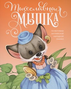 Тщеславная мышка