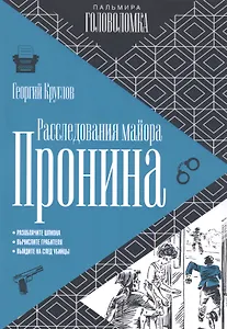 Расследования майора Пронина
