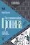 Расследования майора Пронина — 2820937 — 1