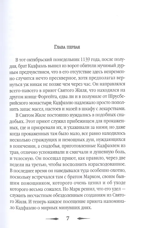 Книга Прокаженный из приюта Святого Жиля. Роман (Эллис Питерс) — 3
