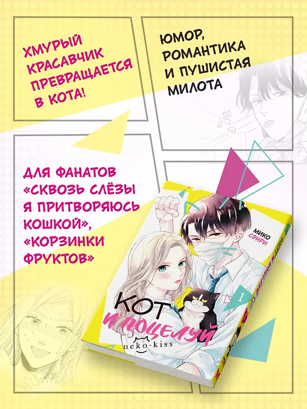 Кот и поцелуй. Том 1. Манга  3112531 — 6