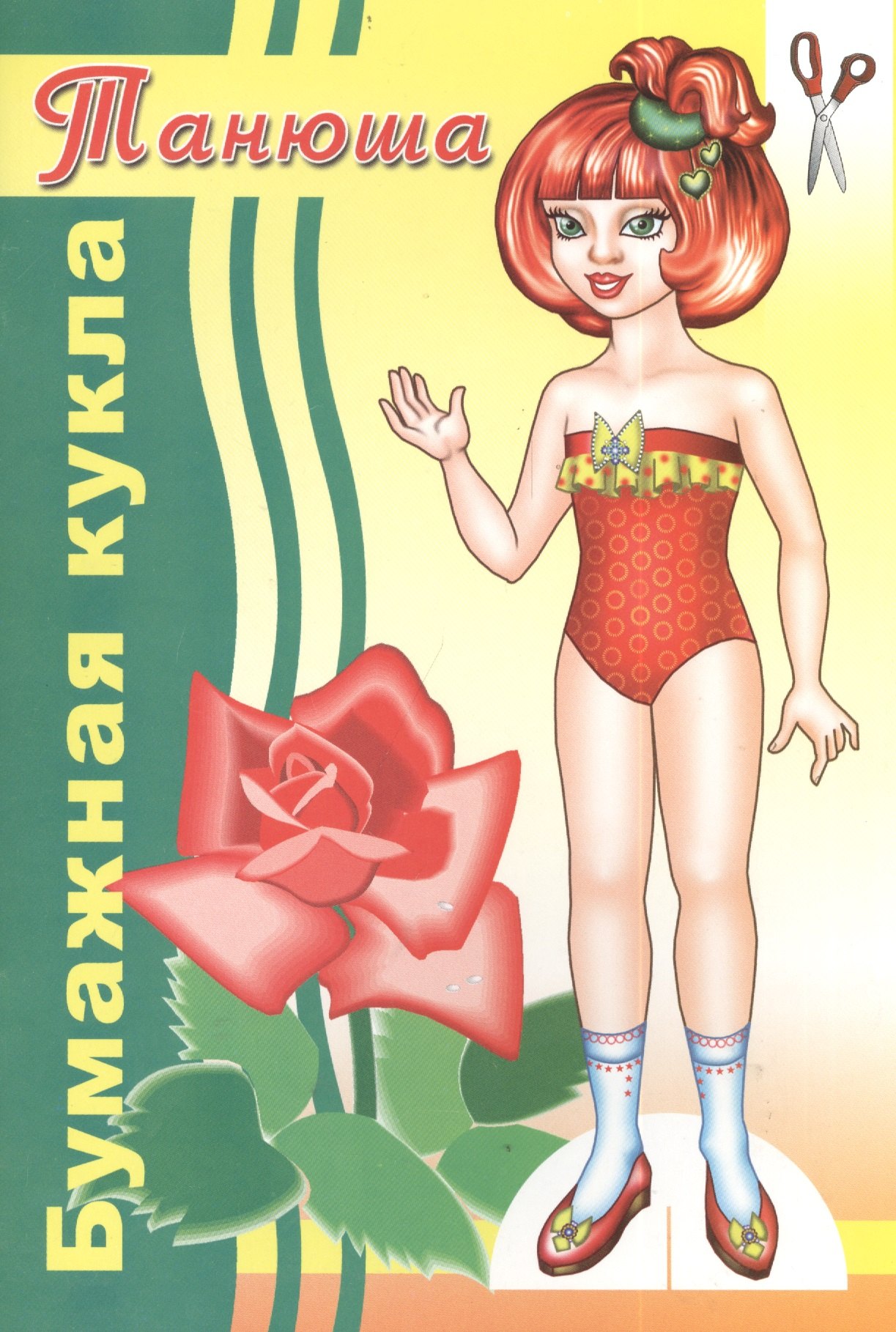 

Бумажная кукла Танюша (илл. Никольской) (м)