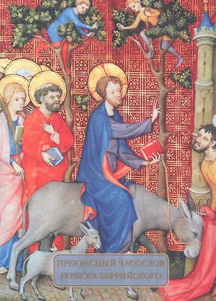 Книга Прекрасный часослов герцога Беррийского ()