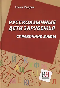 Русскоязычные дети зарубежья: Справочник мамы