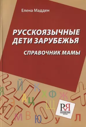 Русскоязычные дети зарубежья: Справочник мамы — 2724713 — 1