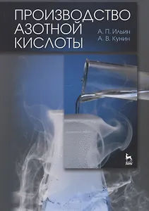 Производство азотной кислоты. Учебное пособие 2-е изд. испр.