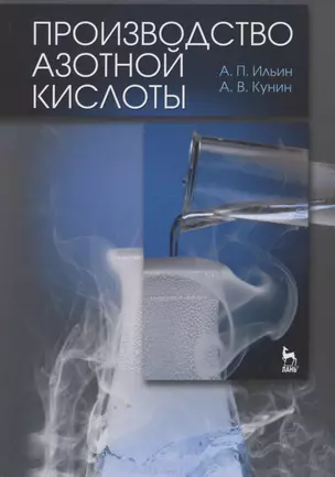 Производство азотной кислоты. Учебное пособие 2-е изд. испр. — 2789237 — 1