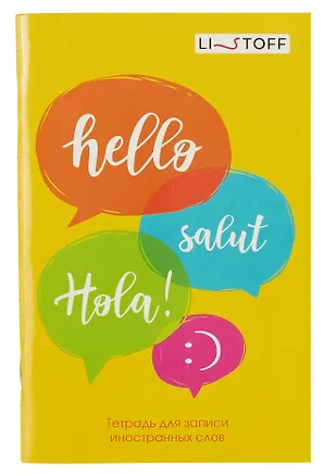 Тетрадь для записи иностранных слов Listoff, "Привет!", А6, 48 листов 3016479