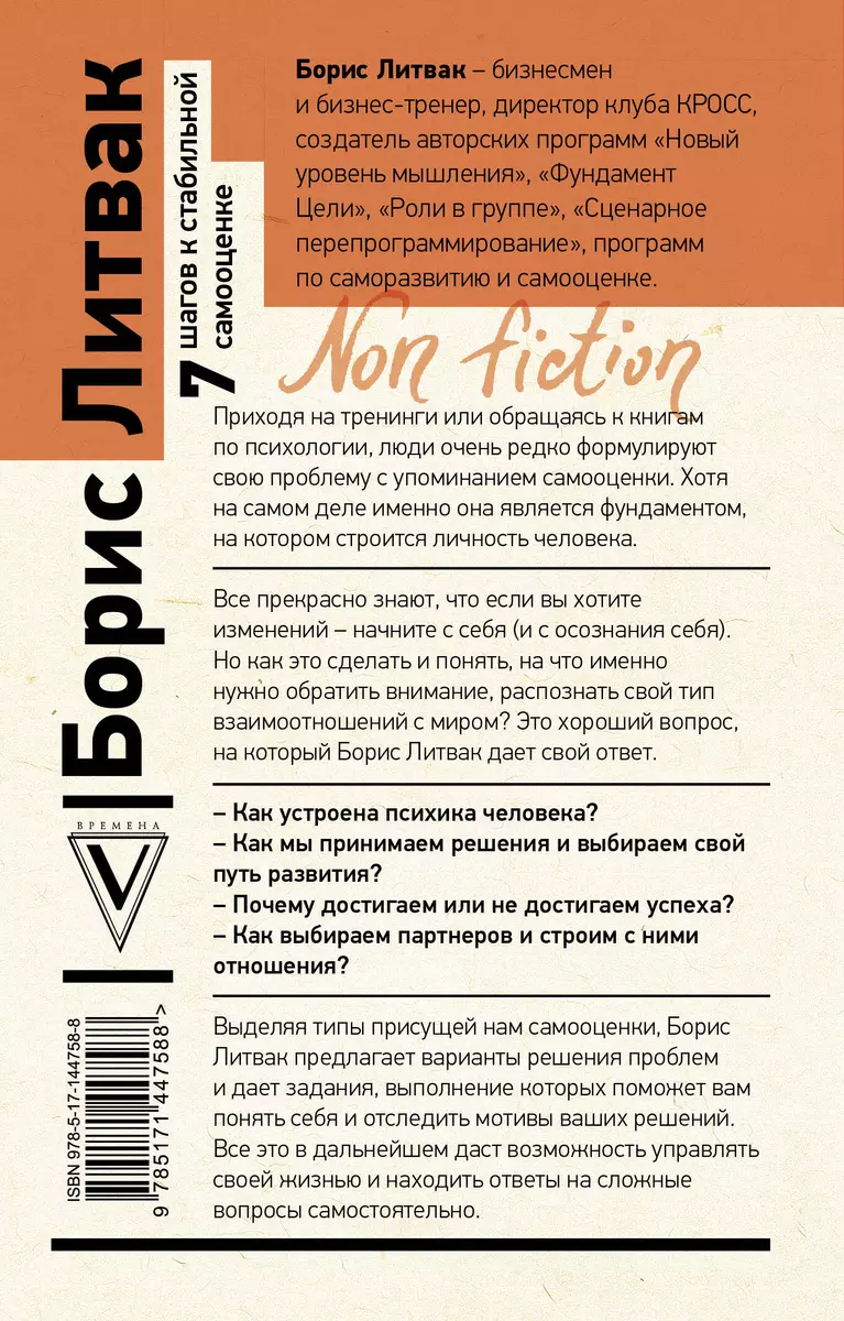 7 шагов к стабильной самооценке (Борис Литвак) - купить книгу с доставкой в  интернет-магазине «Читай-город». ISBN: 978-5-17-144758-8