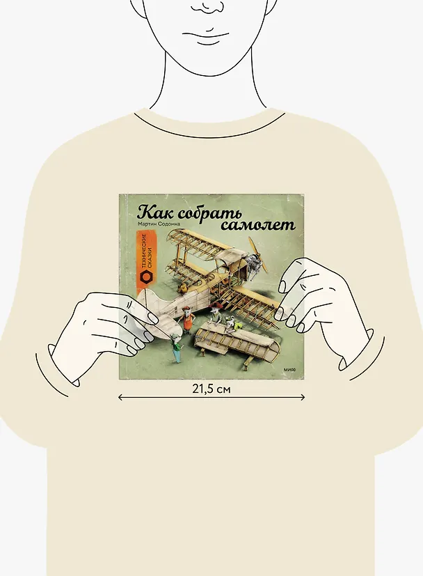 Книга Как собрать самолет (Мартин Содомка) — 11