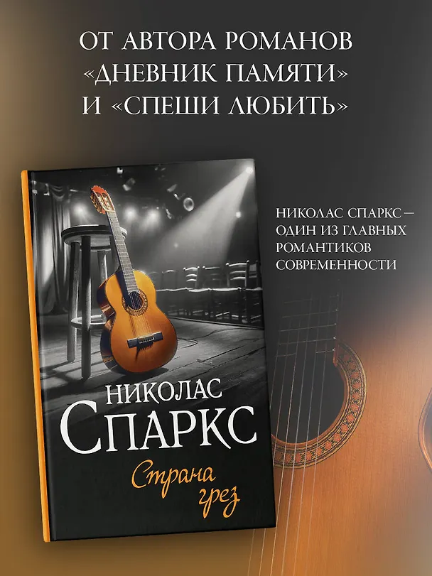 Книга Страна грез (Николас Спаркс) — 6