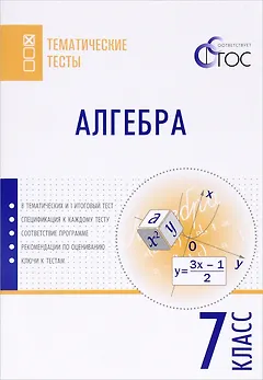 Алгебра. 7 класс. Тематические тесты