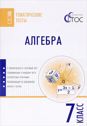 Книга Алгебра. 7 класс. Тематические тесты (Вера Ахрименкова)