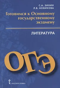 Готовимся к Основному государственному экзамену. Литература. Пособие для учащихся