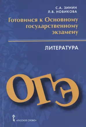 Готовимся к Основному государственному экзамену. Литература. Пособие для учащихся — 2699250 — 1