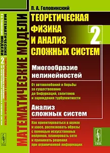 Математические модели. Теоретическая физика и анализ сложных систем. Книга 2. От нелинейных колебаний до искусственных нейронов и сложных систем